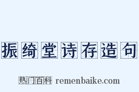 振绮堂诗存造句是什么意思的图片